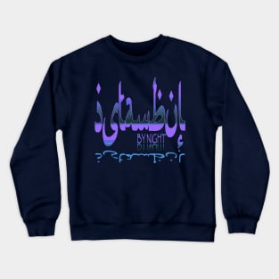 Istanbul By Night Pink and Blue Calligraphic Text Crewneck Sweatshirt